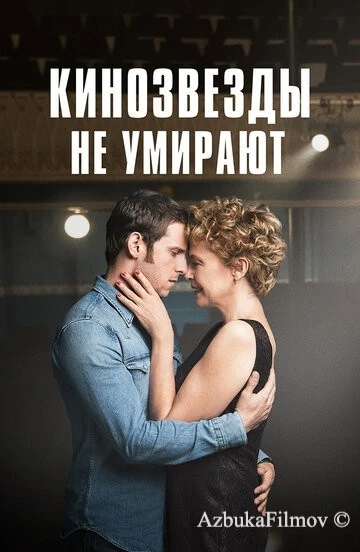 Фильм Кинозвезды не умирают (2017)