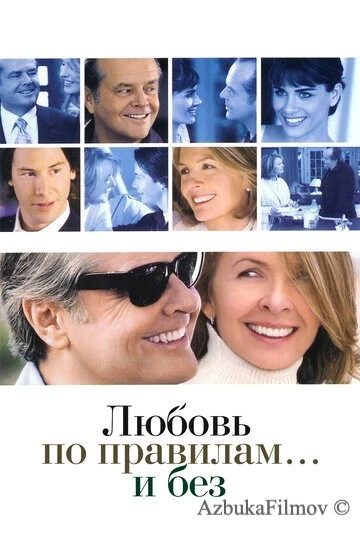 Фильм Любовь по правилам и без (2003)