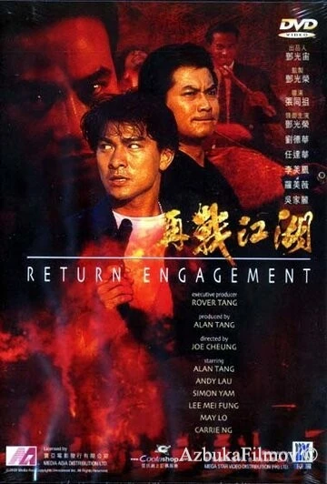 Фильм Ответный огонь (1990)