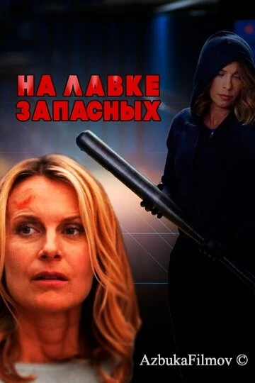 Фильм На лавке запасных (2018)