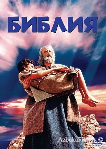 Фильм Библия (1966)