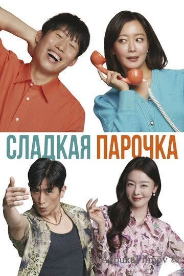 Фильм Сладкая парочка (2023)