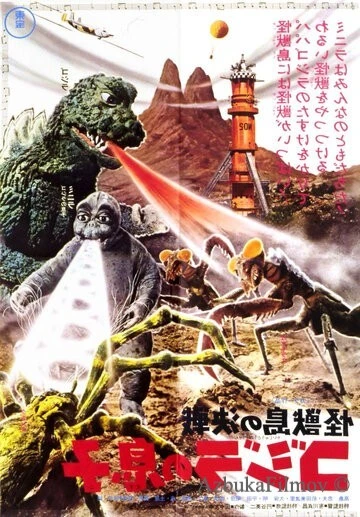 Фильм Сын Годзиллы (1967)