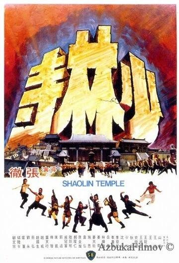 Фильм Храм Шаолинь (1976)