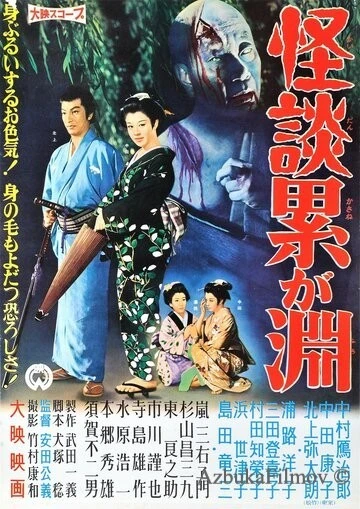 Фильм Призраки болота Касане (1957)
