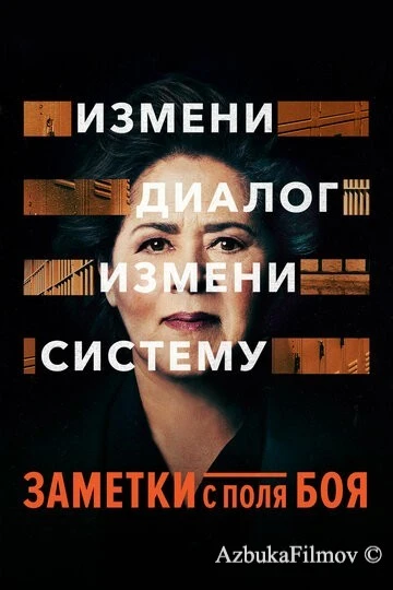 Фильм Заметки с поля боя (2018)