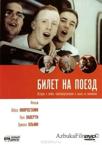 Фильм Билет на поезд (2005)