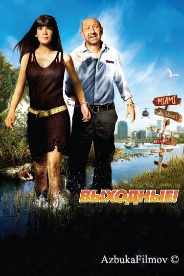 Фильм Выходные! (2009)