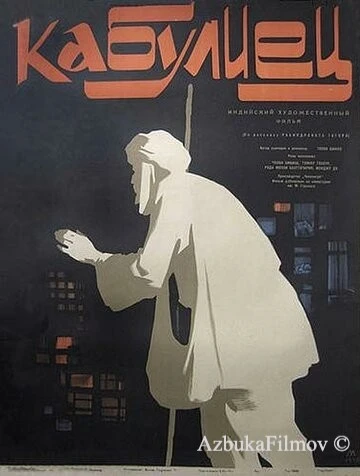 Фильм Кабулиец (1957)