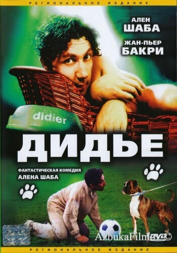Фильм Дидье (1996)