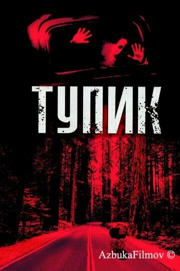 Фильм Тупик (2003)