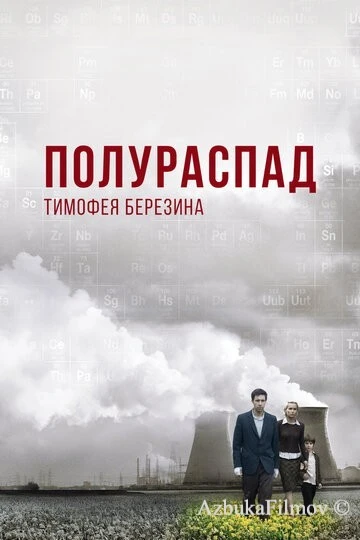 Фильм Полураспад Тимофея Березина (2006)