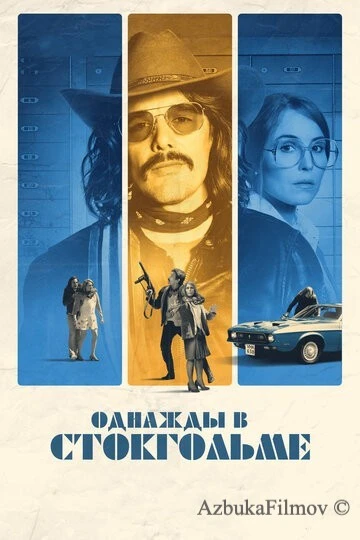 Фильм Однажды в Стокгольме (2018)