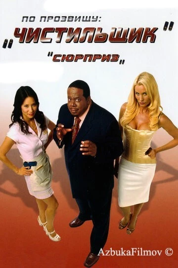 Фильм По прозвищу «Чистильщик» (2006)