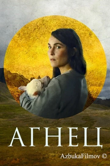 Фильм Агнец (2021)
