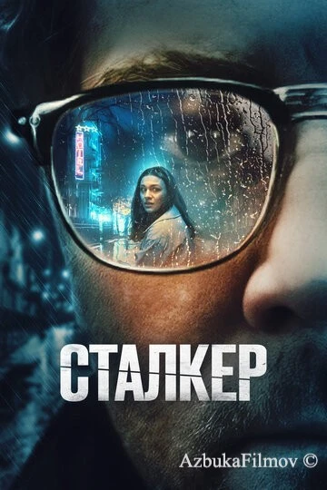 Фильм Сталкер (2022)
