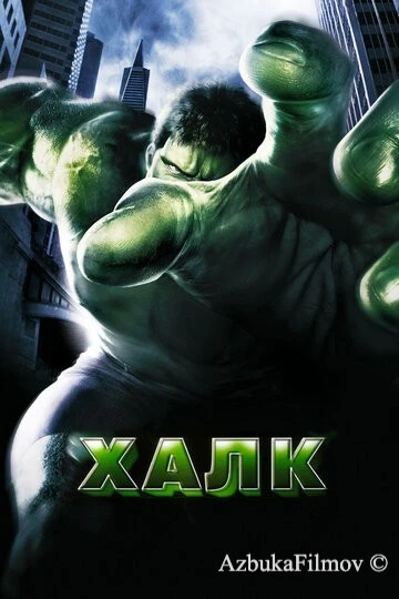 Фильм Халк (2003)