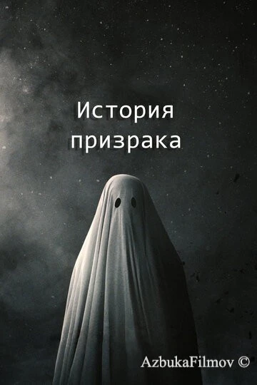 Фильм История призрака (2017)