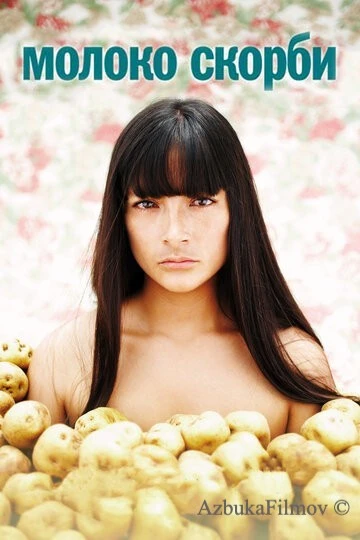 Фильм Молоко скорби (2009)