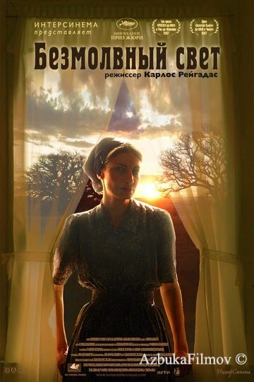 Фильм Безмолвный свет (2007)