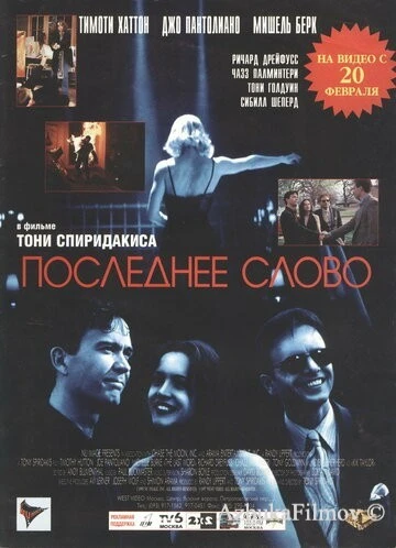 Фильм Последнее слово (1995)