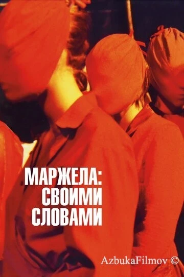 Фильм Маржела: Своими словами (2019)
