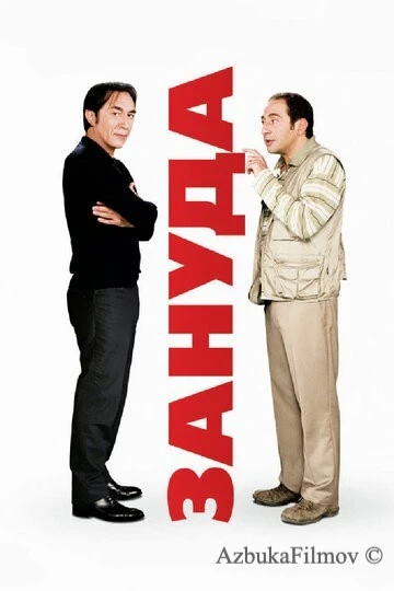 Фильм Зануда (2008)
