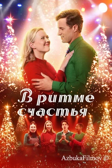 Фильм В ритме счастья (2022)