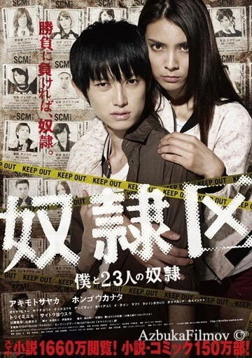 Фильм Я и 23 раба (2014)