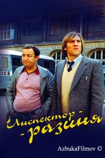 Фильм Инспектор-разиня (1980)