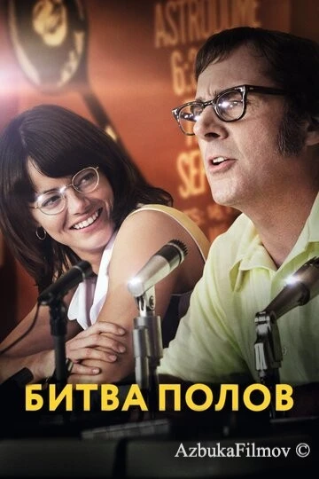 Фильм Битва полов (2017)