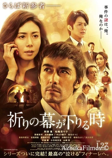 Фильм Пока не опустится занавес (2018)