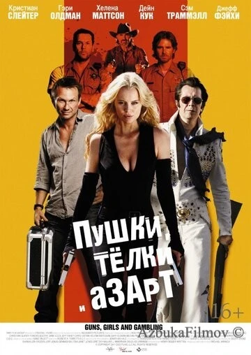 Фильм Пушки, телки и азарт (2011)
