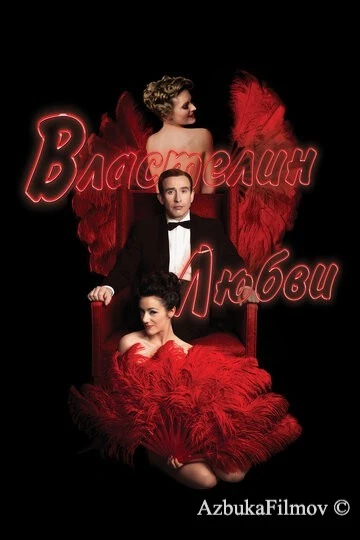 Фильм Властелин любви (2013)