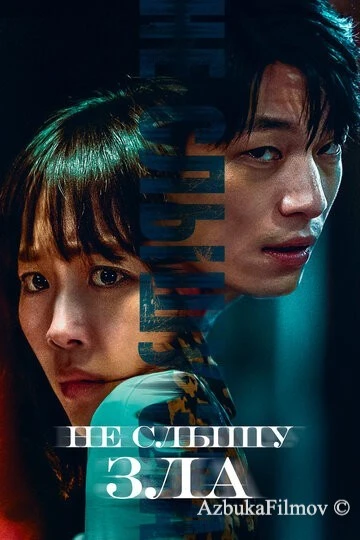 Фильм Не слышу зла (2021)