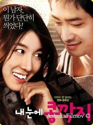 Фильм Любовь слепа (2009)