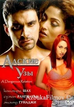 Фильм Адские узы (2004)