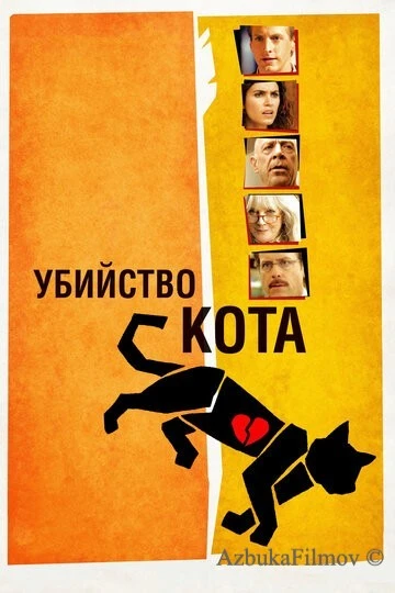 Фильм Убийство кота (2013)
