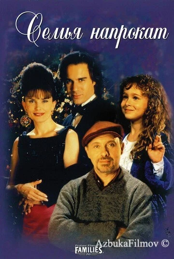 Фильм Семья напрокат (1997)