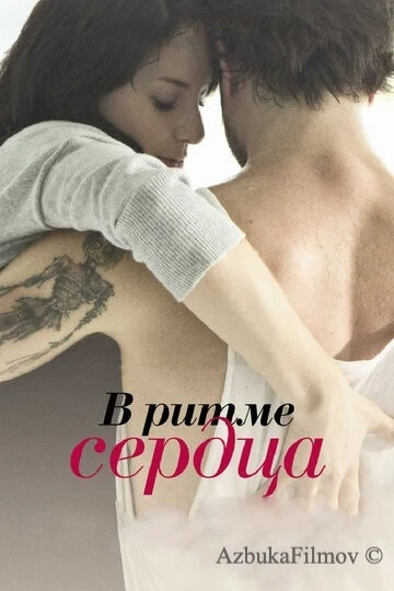 Фильм В ритме сердца (2011)