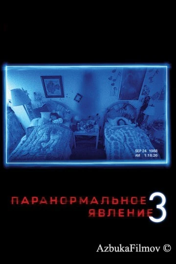 Фильм Паранормальное явление 3 (2011)