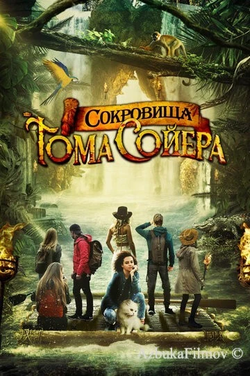 Фильм Сокровища Тома Сойера (2022)