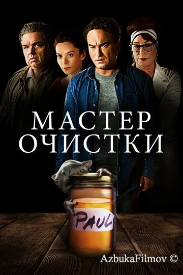 Фильм Мастер очистки (2016)