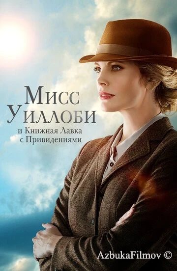 Фильм Мисс Уиллоби и книжная лавка с привидениями (2021)