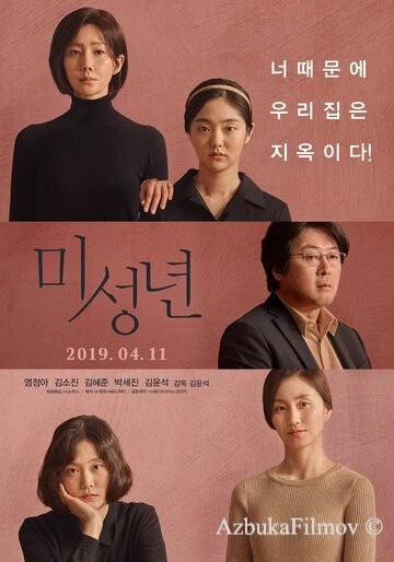 Фильм Малолетки (2019)