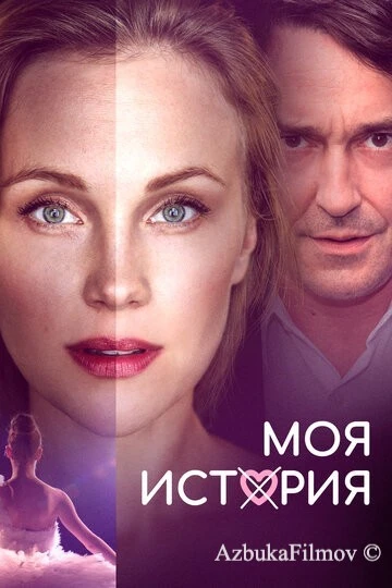Фильм Моя история (2019)