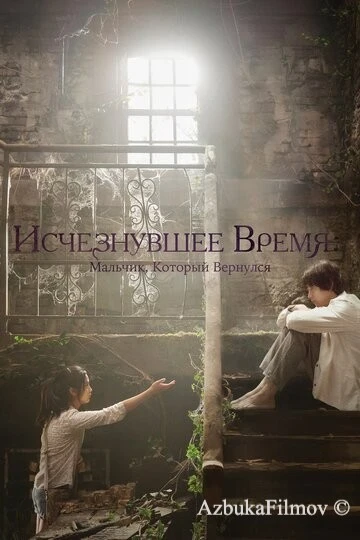 Фильм Исчезнувшее время: Мальчик, который вернулся (2016)