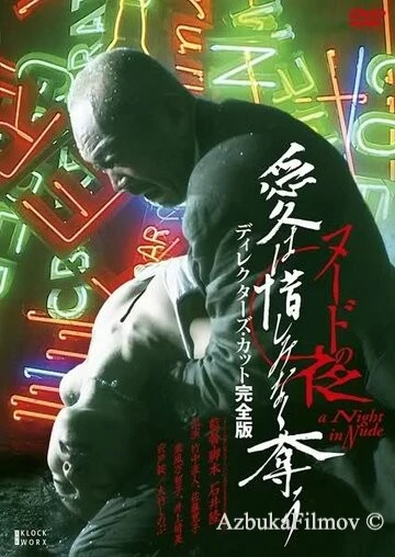Фильм Обнажённая ночь: Спасение (2010)