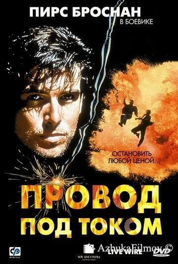 Фильм Провод под током (1992)