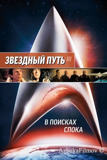 Фильм Звездный путь 3: В поисках Спока (1984)